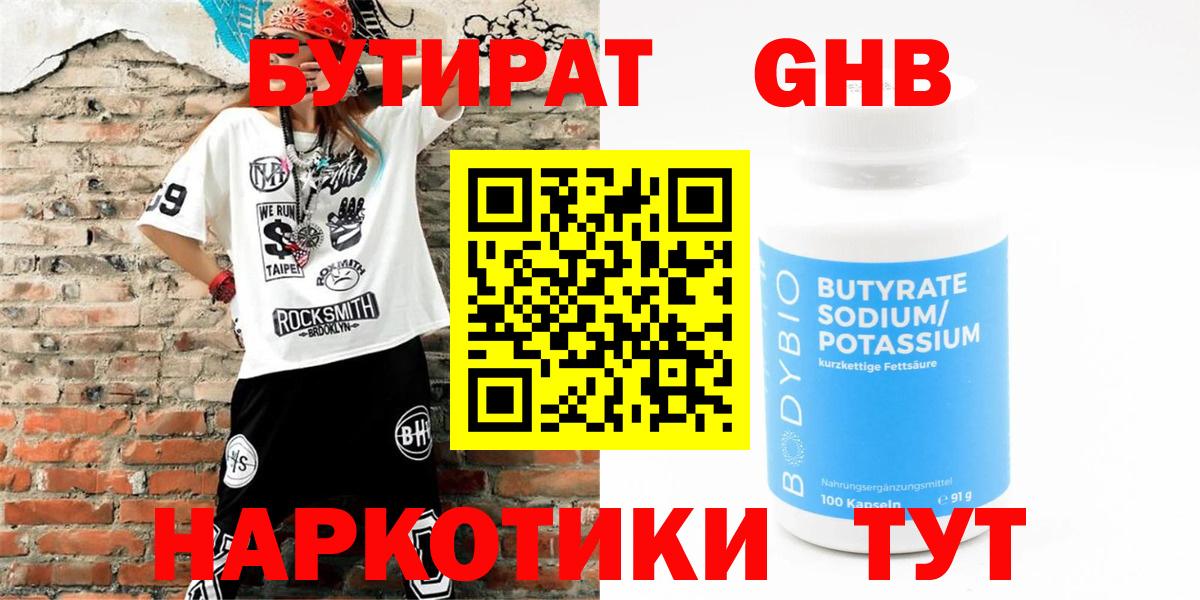 БУТИРАТ оксибутират Ялуторовск