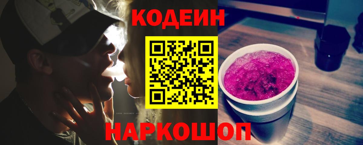 Codein напиток Lean (лин)  Вход с VPN  Кодеиновый сироп Lean Purple Drank  Ялуторовск 